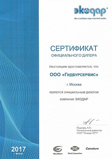 Сертификат ООО "ЭКОДАР".jpg
