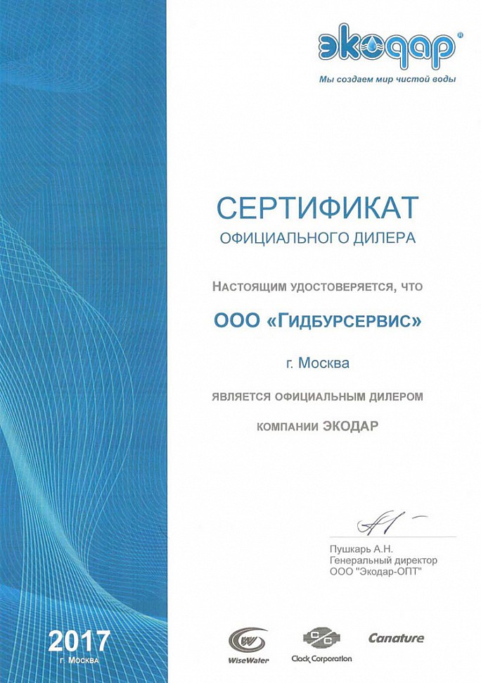 Сертификат ООО "ЭКОДАР".jpg